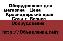 Оборудование для магазина › Цена ­ 2 990 - Краснодарский край, Сочи г. Бизнес » Оборудование   